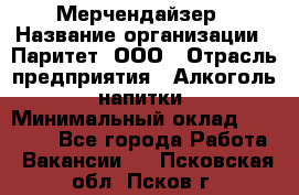 Мерчендайзер › Название организации ­ Паритет, ООО › Отрасль предприятия ­ Алкоголь, напитки › Минимальный оклад ­ 22 000 - Все города Работа » Вакансии   . Псковская обл.,Псков г.